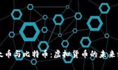 以太币与比特币：虚拟货