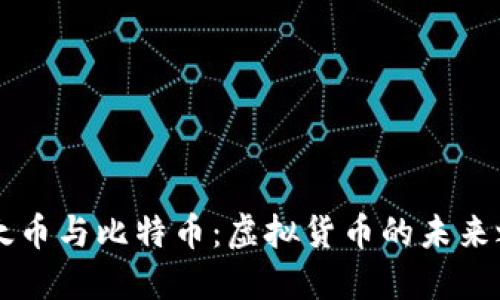 以太币与比特币：虚拟货币的未来之争