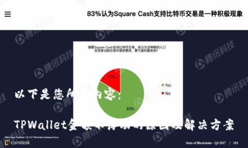 以下是您所需内容：

TPWallet金额不浮动的原因及解决方案
