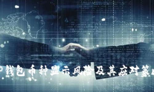 TP钱包币种显示风险及其应对策略