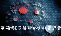 TPWallet我的资产准确吗？了