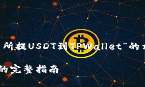在本篇文章中，我们将详细探讨“欧易交易所提USDT到TPWallet”的相关主题，包含操作步骤、注意事项等信息。

如何将USDT从欧易交易所提到TPWallet的完整指南
