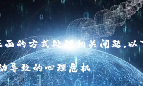 为了确保我们提供准确的信息并帮助用户以健康正面的方式处理相关问题，以下内容将围绕“虚拟币导致心理健康问题”进行讨论.

虚拟币投资对心理健康的影响：如何避免因市场波动导致的心理危机