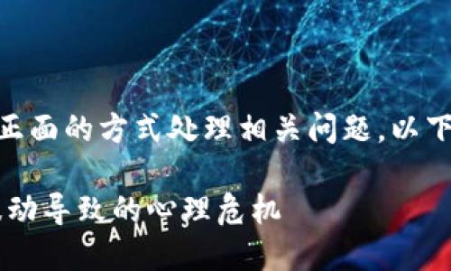 为了确保我们提供准确的信息并帮助用户以健康正面的方式处理相关问题，以下内容将围绕“虚拟币导致心理健康问题”进行讨论.

虚拟币投资对心理健康的影响：如何避免因市场波动导致的心理危机