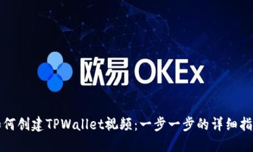如何创建TPWallet视频：一步一步的详细指南