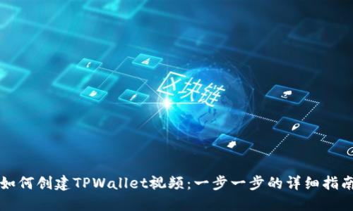 如何创建TPWallet视频：一步一步的详细指南