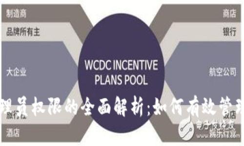 虚拟币管理员权限的全面解析：如何有效管理数字资产