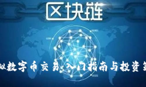 虚拟数字币交易：入门指南与投资策略