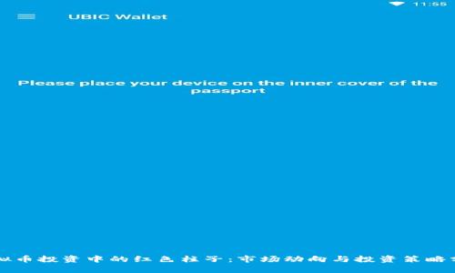 虚拟币投资中的红色柱子：市场动向与投资策略分析