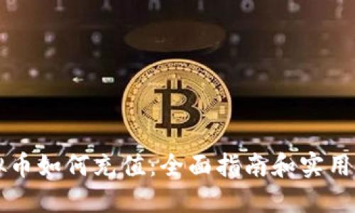 虚拟币如何充值：全面指南和实用技巧