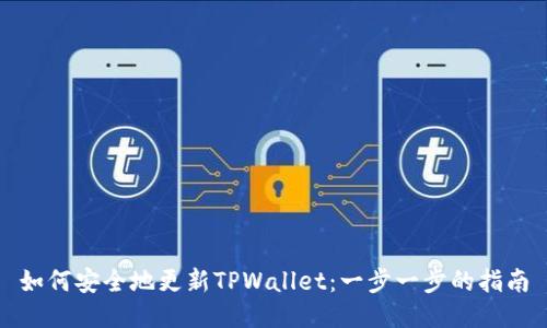 如何安全地更新TPWallet：一步一步的指南