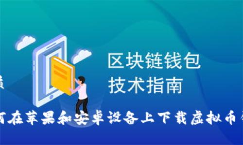 优质

如何在苹果和安卓设备上下载虚拟币钱包