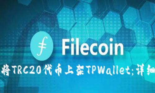 如何将TRC20代币上架TPWallet：详细指南