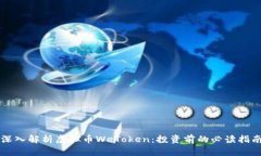 深入解析虚拟币WeToken：投