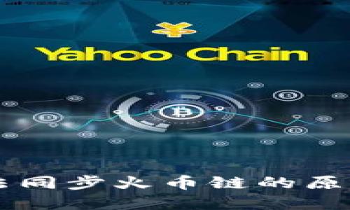 TPWallet无法同步火币链的原因及解决方案