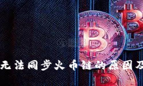 TPWallet无法同步火币链的原因及解决方案