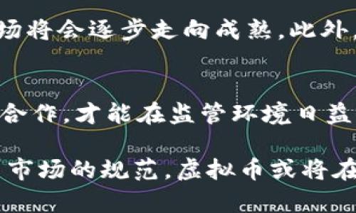 biao ti虚拟币价格波动的影响因素及其控制策略/biao ti

虚拟币价格, 影响因素, 投资风险, 市场走势/guanjianci

引言
虚拟币，作为一种新兴的数字资产，其价格近些年显著波动，吸引了大量投资者关注。然而，虚拟币的高波动性也引发了许多争论，尤其是在其价格受到各种因素的影响时。本文将深入分析虚拟币价格波动的影响因素，并探讨可能的控制策略。

虚拟币价格波动的主要影响因素
虚拟币价格的波动受到多种因素的影响，包括市场供需关系、政治经济环境、科技进步、投资者心理等。以下是对这些影响因素的详细分析：

strong1.市场供需关系/strong
虚拟币的价格往往由其市场供需关系决定。当需求大于供给时，价格会上涨；反之，价格则会下跌。此外，许多虚拟币的总量是有限的，例如比特币，这使得供给量的变化对价格产生了显著影响。

strong2.政策法规的变化/strong
各国对虚拟货币的监管政策的变化会直接影响市场投资者的信心。例如，某国宣布对虚拟货币交易实施严格监管，往往会导致该国的虚拟币价格大幅下跌。同时，好的政策法规则可能会吸引更多的投资者进入市场，从而推动价格上涨。

strong3.技术进步/strong
技术的进步和新的区块链应用的出现，能够直接影响虚拟币的价格。例如，某种新技术的出现可能会提高某种虚拟币的效率，从而提升其市场价值。反之，技术缺陷或者安全漏洞可能会导致投资者信心的丧失，进而影响价格。

strong4.投资者心理/strong
投资者的心理和市场情绪也在价格波动中起着重要的作用。当市场乐观时，投资者倾向于大规模进入市场，从而推动价格上涨；而在悲观情绪笼罩时，往往出现恐慌性抛售，导致价格大幅下跌。

控制虚拟币价格波动的策略
针对虚拟币价格波动过高的问题，各方可以采取一些策略，以尽量减轻其影响，以下是一些可能的控制策略：

strong1.加强市场监管/strong
政府应加强对虚拟币市场的监管，保障市场健康发展。例如，建立透明的交易平台，采用反洗钱和客户身份验证措施，从而提升市场的规范性，防范欺诈行为影响价格波动。

strong2.创造稳定的市场环境/strong
可以通过建立稳定币（Stablecoin）的市场，来引导虚拟币价格的稳定。这类数字货币与现实世界的法定货币挂钩，能够减少市场价格的波动，为投资者提供一个相对安全的投资选项。

strong3.提高投资者的教育水平/strong
提升公众对虚拟币的认知和了解，有助于其理性投资，减少盲目跟风和恐慌性抛售的现象。政府、金融机构及行业协会可组织定期讲座与公开课，以提升投资者的金融素养。

strong4.推动技术创新/strong
通过技术创新改善虚拟币的稳定性和安全性，能够降低投资者的心理风险，从而减少价格波动。例如，区块链技术自身的升级和改进，也能够增强网络的安全性和交易效率，从而提升市场信心。

总结
虚拟币价格的波动是多方面因素共同作用的结果，虽然影响价格的因素复杂且多变，但通过加强市场监管、创造稳定市场环境、提高投资者教育和推动技术创新等多种措施，足以减轻波动带来的风险。此外，市场的健康发展不仅依赖于监管者的努力，更需要广大投资者的理性参与。

相关问题探讨

问题1：虚拟币价格为何会波动如此剧烈？
虚拟币价格的剧烈波动主要源于以下几个方面：首先，虚拟币市场的整体规模相对较小，因此大额交易会对价格产生较大冲击。其次，虚拟币的没有实质性基础价值，使得投资者的信心和市场情绪对价格有较大影响。再加上技术的不断更新与市场信息的不对称，导致很难形成稳定的价格。

问题2：如何判断虚拟币的投资风险？
判断虚拟币的投资风险，可以从多个角度进行分析。首先要关注其市场流动性，即交易量、持有者分布情况。其次要了解其背景，包括团队的实力、技术的成熟度等。此外，还要关注市场的政策与法规环境、竞争状况和技术创新等。

问题3：虚拟币市场和传统金融市场的区别是什么？
虚拟币市场和传统金融市场之间存在着明显的差异。在流动性方面，传统金融市场通常有更高的流动性和更成熟的交易机制。此外，虚拟币市场的监管往往相对宽松，而传统市场则受到严格的政府监管，这导致价格波动性差异显著。

问题4：虚拟币投资者需具备哪些基本素质？
成功的虚拟币投资者应该具备一定的市场分析能力、金融知识和风险识别能力。此外，良好的心理素质也十分重要，投资者需要学会控制情绪，避免盲目跟风和恐慌抛售。

问题5：虚拟币市场未来的发展趋势如何？
虚拟币市场未来的发展趋势将受到多方面因素的影响。随着越来越多的传统金融机构的参与以及监管政策的逐步完善，虚拟币市场将会逐步走向成熟。此外，区块链技术的应用将会进一步推动数字资产的普及，创造新的投资机会。

问题6：虚拟币如何面对未来监管挑战？
面对日益严格的监管挑战，虚拟币行业应该主动适应变化，合规运营。建立良好的市场机制，提升透明度，与各国监管者保持沟通与合作，才能在监管环境日益严格的情况下持续生存与发展。

在此篇文章中，我们对虚拟币价格不断波动的影响因素进行了深刻剖析，同时提出了一些控制措施及市场展望。随着技术的进步与市场的规范，虚拟币或将在未来展现出更为平稳与蓬勃的发展态势。