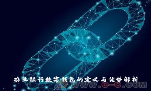 农业银行数字钱包的定义与优势解析