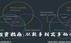 虚拟币投资指南：从新手