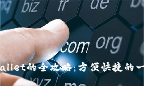 手机充值TPWallet的全攻略：方便快捷的一站式解决方案