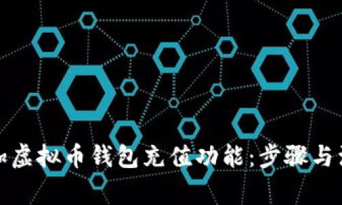 如何添加虚拟币钱包充值功能：步骤与注意事项