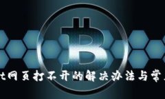 : TPWallet网页打不开的解决