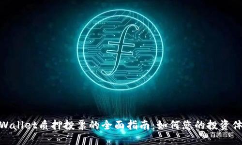 TPWallet质押投票的全面指南：如何您的投资体验