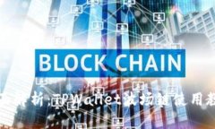 全面解析：TPWallet波场链使