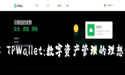 理解 TPWallet：数字资产管理的理想选择