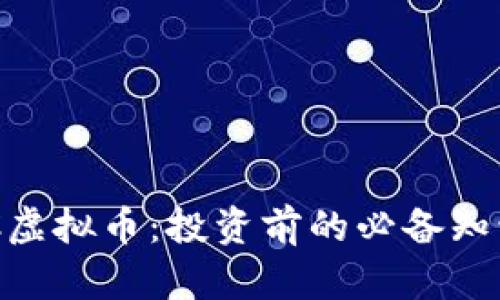 深入了解DCC虚拟币：投资前的必备知识与市场分析