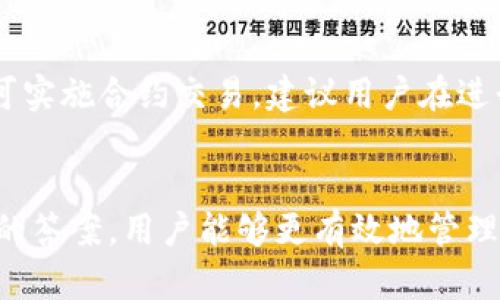   如何在TPWallet中增加合约：全面指南 / 

 guanjci TPWallet, 增加合约, 加密钱包, 区块链 /guanjci 

引言
随着区块链技术的持续发展，各种加密钱包的使用逐渐普及，其中TPWallet因其用户友好和功能强大的特点，受到广泛欢迎。对于许多加密货币投资者而言，学会如何在TPWallet中增加合约是一项重要的技能。本文将详细介绍TPWallet如何添加合约，包括相关步骤、注意事项以及常见问题，帮助用户更好地利用这个数字资产管理工具。

什么是TPWallet？
TPWallet是一款多链支持的加密钱包，用户可以在其中管理多种不同类型的数字资产，进行资产的存储、转账和交互。它支持的链包括以太坊(BTC)、BSC、波场(TRON)等主流区块链，用户可以在同一个钱包中轻松管理多种资产。此外，TPWallet还有丰富的功能，例如DApp浏览、合约交互等，使得用户能够更好地利用区块链技术。

如何在TPWallet中增加合约？
要在TPWallet中增加合约，用户需要遵循一系列的步骤。首先，确保已经下载并安装了TPWallet，并且创建了一个钱包账户。如果还没有账户，用户需要先注册一个钱包。在创建完账户后，用户可以按照以下步骤进行操作：

1. **打开TPWallet应用**：启动TPWallet应用并登录到您的账户。

2. **选择“合约”选项**：在主界面的底部菜单中，选择“合约”选项。

3. **点击“添加合约”**：在合约页面，通常会有一个“添加合约”的按钮，点击该按钮以打开合约添加界面。

4. **输入合约地址**：用户需要输入要添加的智能合约地址。这个地址通常可以在对应项目的官方网站或者社交媒体上找到。

5. **确认合约信息**：在输入合约地址后，系统会自动获取该合约的基本信息，包括合约名、符号等。用户需要仔细确认这些信息以确保输入的地址是正确的。

6. **保存合约信息**：确认无误后，用户可以点击“保存”或“确认”按钮来添加合约。

以上步骤完成后，用户就可以在TPWallet中查看和管理该合约的资产了。除了基本的资产管理功能，TPWallet还允许用户与合约进行交互，例如查看合约的交易记录、进行代币交换等。

增加合约的注意事项
在TPWallet中添加合约并不复杂，但用户在操作时需要留意一些细节，以避免因错误操作而造成不必要的资产损失：

1. **确保合约地址的准确性**：合约地址是与区块链合约交互的关键，任何小的输入错误都可能导致您无法正确访问该合约。

2. **遵循官方渠道**：建议用户尽量通过项目的官方网站或其他官方渠道获取合约地址，以确保其真实性。

3. **了解合约的功能**：不同的合约可能具有不同的功能和规则，用户在添加之前最好先了解一下该合约的基本功能，以便后续能够更好地管理资产。

4. **定期查看合约状态**：添加合约后，用户应定期查看合约的状态和交易记录，以确保资金的安全性。

5. **使用安全措施**：由于加密资产的交易具有一定的风险，用户应加强个人钱包的安全性，例如启用双重身份验证、使用强密码等。

6. **保持软件更新**：TPWallet及其相关应用程序应保持更新状态，以便能够使用最新的功能和安全措施。

常见问题解答
在用户使用TPWallet增加合约的过程中，可能会遇到一些常见问题。以下是一些相关问题及其详尽的解答：

1. TPWallet支持哪些类型的合约？
TPWallet主要支持以太坊、BSC、波场等链上的智能合约。每个区块链都有自己的合约标准，例如以太坊的ERC-20和ERC-721标准。用户可以根据自己的需求添加相应的合约，并进行资产的管理和交易。

2. 如果我添加了错误的合约地址，怎么办？
如果用户添加了错误的合约地址，不必担心。用户可以在合约管理页面找到该合约，通常可以选择删除或隐藏该合约。确保删除后，可以重新添加正确的合约地址。为避免误操作，建议在添加合约地址时仔细核对。

3. 添加合约的手续费是怎样的？
在TPWallet中添加合约本身是免费的，但与合约交互时，如转账或交易，可能会涉及到手续费。这些手续费通常由用户在区块链上进行交易时支付，手续费的高低与网络拥堵程度有关。用户在进行交易前应提前察看相关交易手续费信息。

4. 如何检查我添加的合约的资产状况？
在TPWallet中检查合约资产状况非常简单。只需在合约页面找到您已添加的合约，点击进入后可以看到合约的资产信息，包括余额、交易记录等。这些信息能够帮助用户实时监控资产状态，及时作出资产管理决策。

5. TPWallet是否有风险？
任何加密钱包都存在一定的风险，包括TPWallet。用户需要保持警惕，避免泄露私钥及助记词等敏感信息。此外，用户需确保其设备的安全性，防止恶意软件攻击。定期更新钱包软件，加强安全设置，都是降低风险的有效措施。

6. 我可以通过TPWallet进行合约的交易吗？
是的，TPWallet不仅支持用户增加合约，还允许用户通过DApp与合约进行交互，例如交易、兑换等功能。用户通过点击相应的合约，按照提示进行操作，即可实施合约交易。建议用户在进行交易前了解合约的规则，以降低操作风险。

结论
在TPWallet中增加合约是一个直观而简单的过程，但用户在操作时需谨慎以避免可能的错误和损失。通过了解合约的基本信息、注意事项以及相关问题的答案，用户能够更有效地管理自己的加密资产。希望本文的详细指南能对用户在TPWallet的使用中有所帮助。