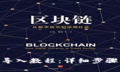 TPWallet PC版导入教程：详细