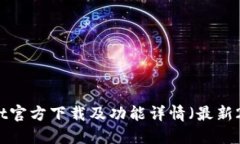 TPWallet官方下载及功能详情