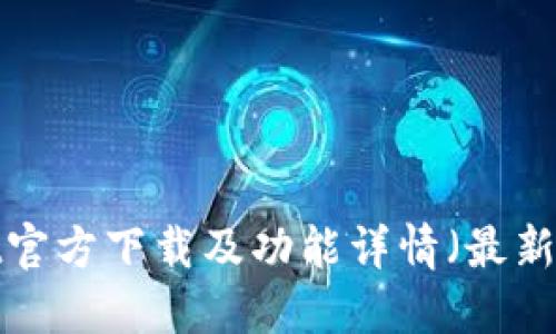 TPWallet官方下载及功能详情（最新2025版）