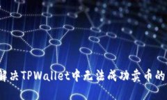 如何解决TPWallet中无法成功