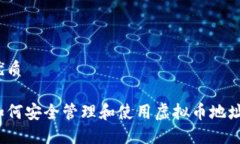 优质如何安全管理和使用