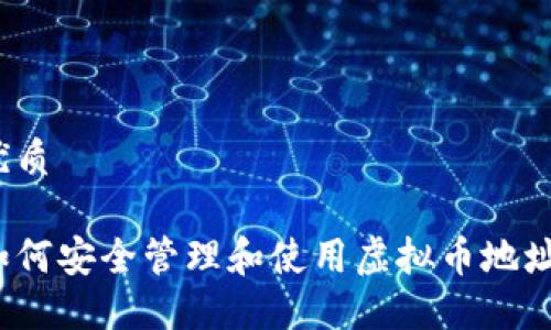 优质

如何安全管理和使用虚拟币地址？