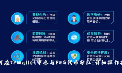 如何在TPWallet中参与FEG代币分红：详细操作指南