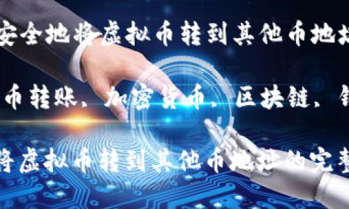 Title: 如何安全地将虚拟币转到其他币地址的完整指南

关键词：虚拟币转账, 加密货币, 区块链, 钱包地址

如何安全地将虚拟币转到其他币地址的完整指南