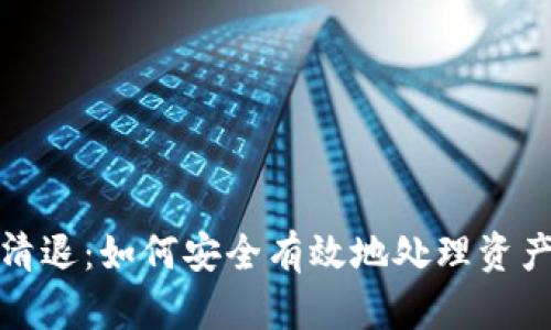 虚拟币合约清退：如何安全有效地处理资产和投资风险