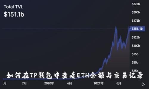 如何在TP钱包中查看ETH余额与交易记录