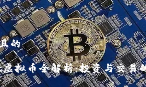 思考一个且的  

BitComet虚拟币全解析：投资与交易的全面指南