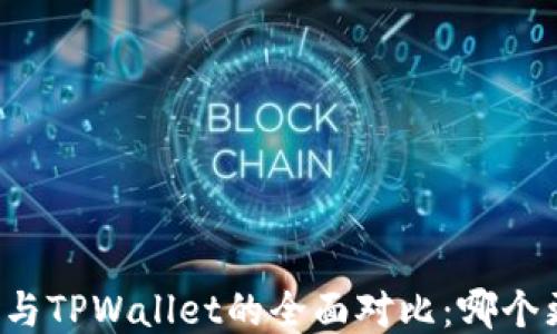 
麦子钱包与TPWallet的全面对比：哪个更适合你？