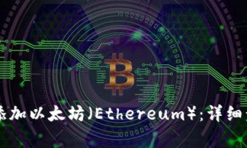 如何在TPWallet中添加以太坊（Ethereum）：详细步骤与常见问题解答