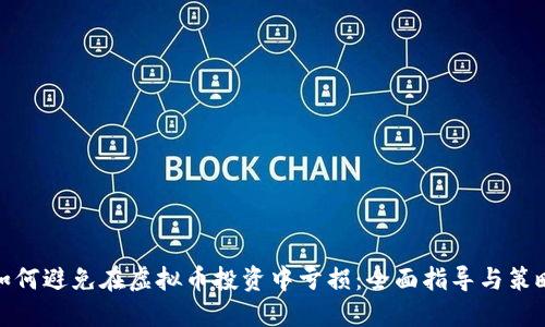 如何避免在虚拟币投资中亏损：全面指导与策略