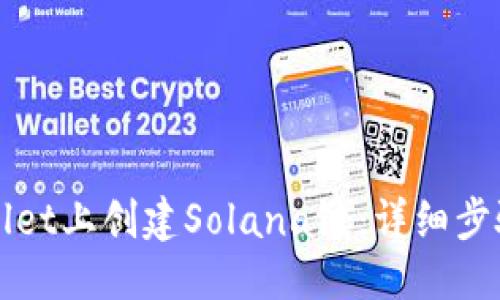 优质

如何在TPWallet上创建Solana链：详细步骤与实用技巧