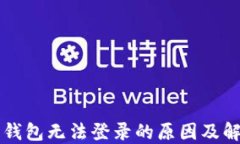 虚拟币钱包无法登录的原
