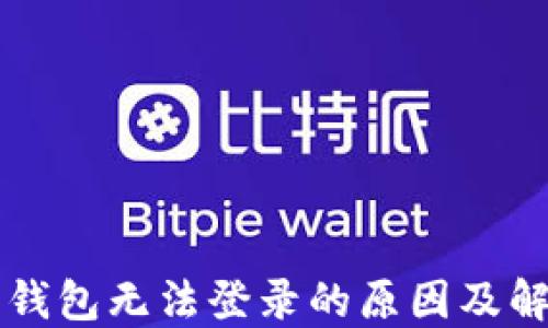 
虚拟币钱包无法登录的原因及解决方案