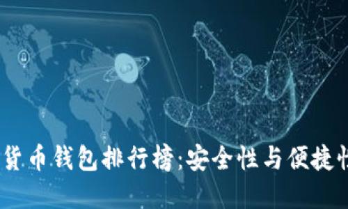 2023年虚拟货币钱包排行榜：安全性与便捷性的完美结合