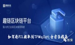 如何将FIL提取到TPWallet：全